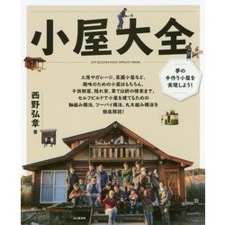 ヨドバシ Com 小屋大全 夢の手作り小屋を実現しよう 小屋作りの実例と超実践的ノウハウ集 単行本 通販 全品無料配達