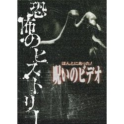 ほんとにあった！呪いのビデオ恐怖のヒストリー [単行本]