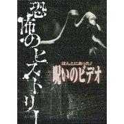 ほんとにあった！呪いのビデオ恐怖のヒストリー [単行本]