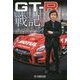 GT-R戦記-モータースポーツで戦うということ。私的考察 [単行本]