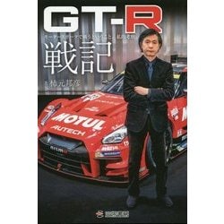 GT-R戦記-モータースポーツで戦うということ。私的考察 [単行本]