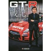 GT-R戦記-モータースポーツで戦うということ。私的考察 [単行本]