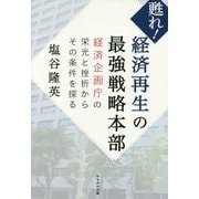 甦れ！経済再生の最強戦略本部-経済企画庁の栄光と挫折からその条件を探る [単行本]