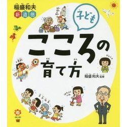 稲盛和夫新道徳 子ども こころの育て方 [単行本]