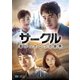 サークル ～繋がった二つの世界～ DVD-BOX1 [DVD]