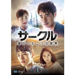 サークル ～繋がった二つの世界～ DVD-BOX1 [DVD]