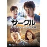 サークル ~繋がった二つの世界~ DVD-BOX1