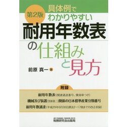 具体例でわかりやすい 耐用年数表の仕組みと見方 第2版 [単行本]