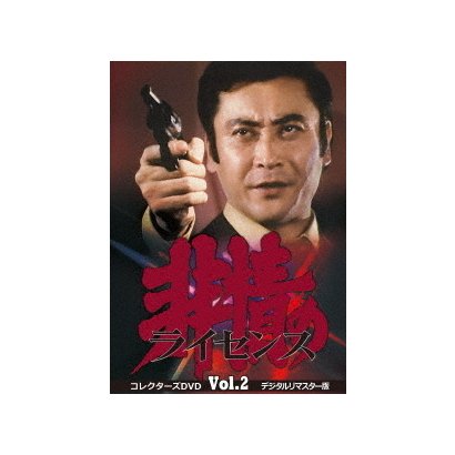 非情のライセンス 第1シリーズ コレクターズDVD VOL.2 <デジタルリマスター版> [DVD]