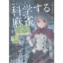 おしえて！科学する麻雀 新版 [単行本]