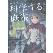 おしえて！科学する麻雀 新版 [単行本]