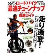 ロードバイク 最速チューンナップ＆メンテナンス徹底ガイド [ムック・その他]