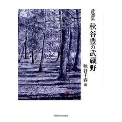 秋谷豊の武蔵野-詩選集 [単行本]