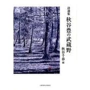 秋谷豊の武蔵野-詩選集 [単行本]