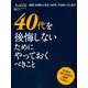 40代を後悔しないためにやっておくべきこと：日経BPムック [ムック・その他]