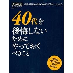 ヨドバシ Com 40代を後悔しないためにやっておくべきこと 日経bpムック ムック その他 通販 全品無料配達