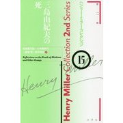 三島由紀夫の死(ヘンリー・ミラー・コレクション〈15〉) [全集叢書]