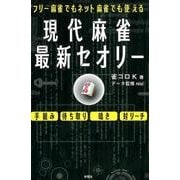 現代麻雀最新セオリー-フリー麻雀でもネット麻雀でも使える [単行本]