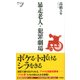 暴走老人・犯罪劇場(新書y) [新書]