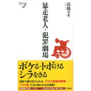 暴走老人・犯罪劇場(新書y) [新書]