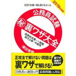 ヨドバシ.com - 公務員試験マル秘裏ワザ大全国家総合職・一般職/地方