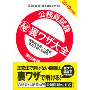 公務員試験マル秘裏ワザ大全国家総合職・一般職/地方上級・中級－三日で合格!誰も書けなかった [単行本]