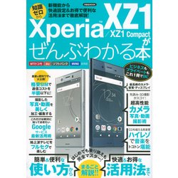 Xperia XZ1/XZ1 Compactがぜんぶわかる本 [ムック・その他]