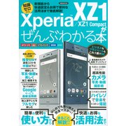 Xperia XZ1/XZ1 Compactがぜんぶわかる本 [ムック・その他]