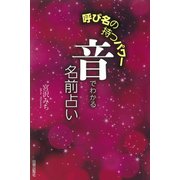 呼び名の持つパワー 音でわかる名前占い [単行本]