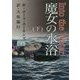 魔女の水浴〈下〉 [単行本]