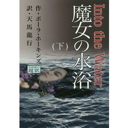 魔女の水浴〈下〉 [単行本]