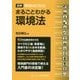 まるごとわかる環境法-図解環境ISO対応 [単行本]