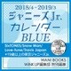 ジャニーズJr.カレンダーBLUE 2018.4-2019. [カレンダー]