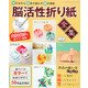 脳活性折り紙全集 （レディブティックシリーズ） [ムック・その他]