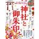 開運 日本の神社と御朱印 コンパクト [ムック・その他]