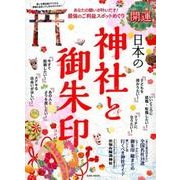 開運 日本の神社と御朱印 コンパクト [ムック・その他]