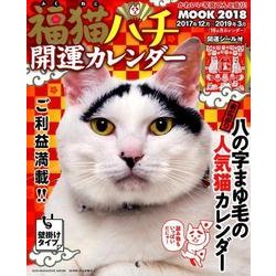 ヨドバシ Com 福猫ハチ開運カレンダーmook18 Sun Magazine Mook ムック その他 通販 全品無料配達