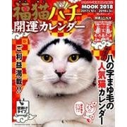 福猫ハチ開運カレンダーMOOK2018（SUN-MAGAZINE MOOK） [カレンダー]