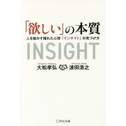 「欲しい」の本質-人を動かす隠れた心理「インサイト」の見つけ方 [単行本]
