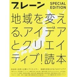 地域を変える、アイデアとクリエイティブ！読本-ブレーン特別編集合本 [単行本]