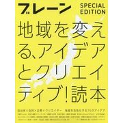 地域を変える、アイデアとクリエイティブ！読本-ブレーン特別編集合本 [単行本]