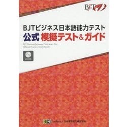 BJTビジネス日本語能力テスト公式模擬テスト＆ガイド [単行本]
