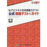 BJTビジネス日本語能力テスト公式模擬テスト＆ガイド [単行本]