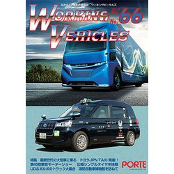 ワーキングビークルズ No.66（2017DEC.） [全集叢書]