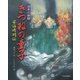 きつねの童子-日本の伝説 安倍晴明伝 [絵本]
