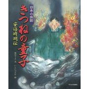 きつねの童子-日本の伝説 安倍晴明伝 [絵本]