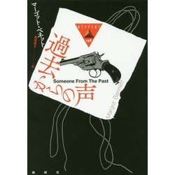 過去からの声(論創海外ミステリ〈198〉) [単行本]