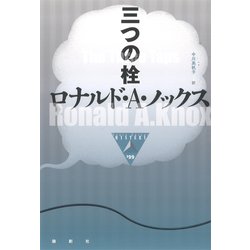 三つの栓(論創海外ミステリ〈199〉) [単行本]