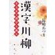 漢字川柳―五七五で漢字を詠む [単行本]