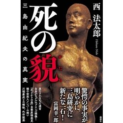 ヨドバシ.com - 死の貌―三島由紀夫の真実 [単行本] 通販【全品